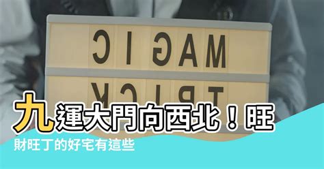 九運大門向西北|【九運大門向西北】九運大門向西北最旺！教你打造風水好宅 – 最。